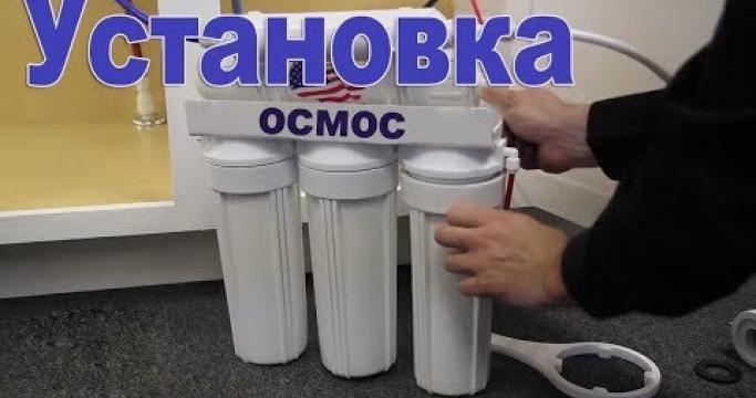 Embedded thumbnail for Система очистки воды обратного осмоса для дома, какую выбрать?