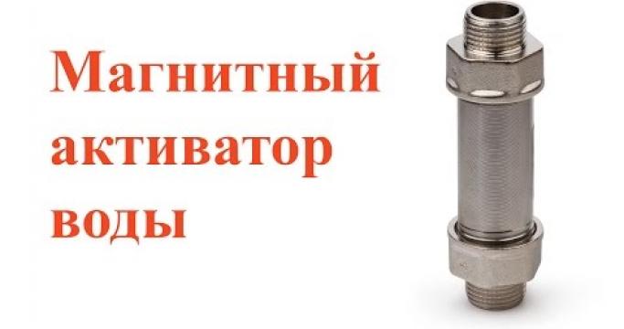 Embedded thumbnail for Магнитный преобразователь воды МПВ MWS: АНАЛОГИ