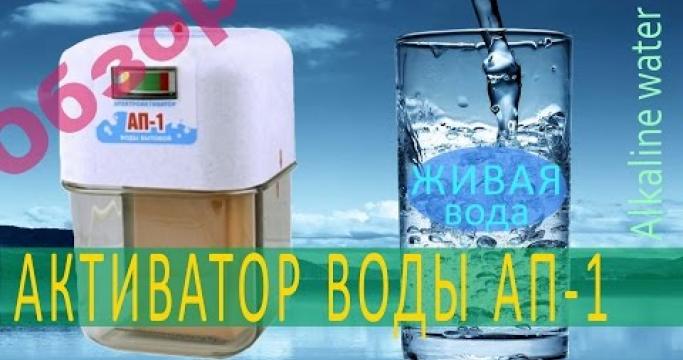 Embedded thumbnail for Активатор воды, какой лучше?