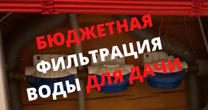Embedded thumbnail for ТОП-5 лучших фильтров и систем очистки воды из колодца