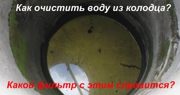 Embedded thumbnail for ТОП-5 лучших фильтров и систем очистки воды из колодца
