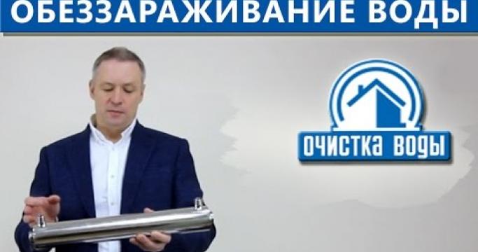 Embedded thumbnail for Обеззараживание воды ультрафиолетом, установки и системы