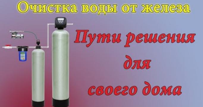 Embedded thumbnail for Как убрать железо из воды из скважины. Выбираем фильтр