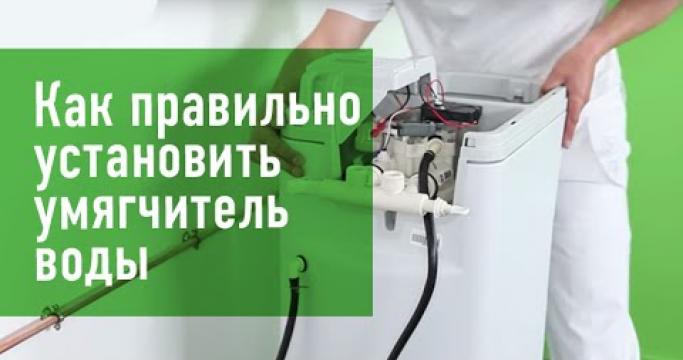 Embedded thumbnail for Фильтр умягчитель воды для частного дома и квартиры