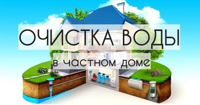 Embedded thumbnail for Очистка воды в загородном доме из скважины и колодца
