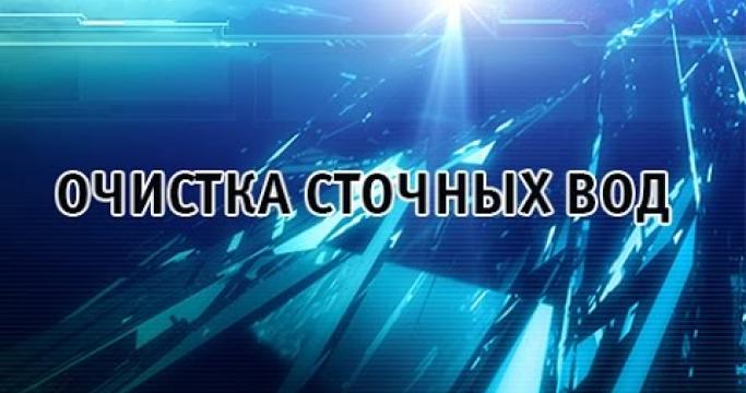 Embedded thumbnail for Коагулянты для очистки сточных вод и питьевой воды