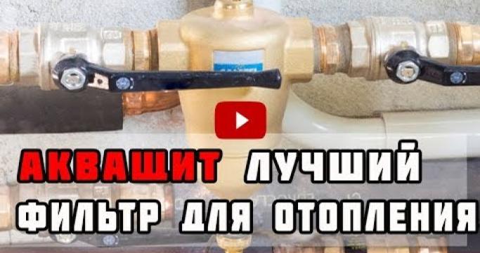 Embedded thumbnail for Фильтр на отопление на обратку газового котла