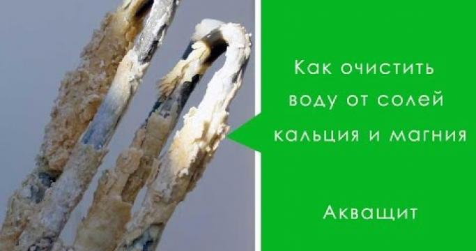 Embedded thumbnail for Очистка воды от кальция, выбор фильтра