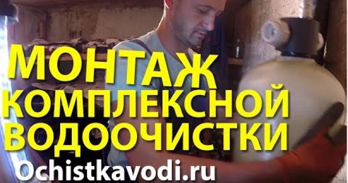 Embedded thumbnail for Комплексная очистка воды из скважины, станции и фильтры
