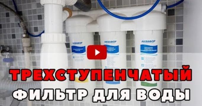 Embedded thumbnail for Фильтры для воды Аквафор и Барьер в Эльдорадо