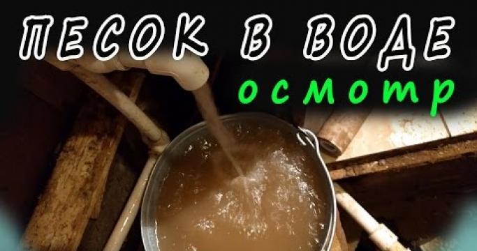 Embedded thumbnail for Как очистить воду из скважины от железа, извести, сероводорода и песка